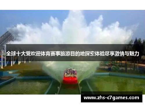 全球十大受欢迎体育赛事旅游目的地探索体验尽享激情与魅力