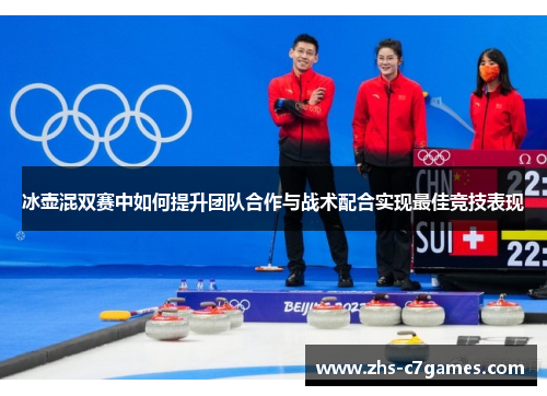 冰壶混双赛中如何提升团队合作与战术配合实现最佳竞技表现