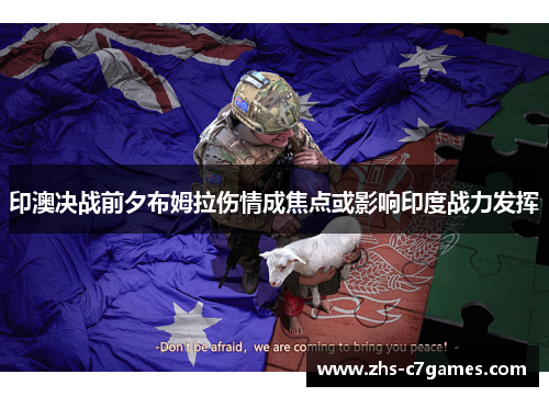 印澳决战前夕布姆拉伤情成焦点或影响印度战力发挥