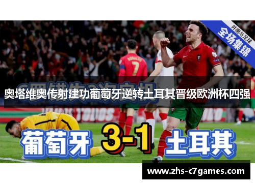 奥塔维奥传射建功葡萄牙逆转土耳其晋级欧洲杯四强 奥塔维奥传射建功葡萄牙逆转土耳其晋级欧洲杯四强