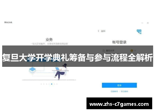 复旦大学开学典礼筹备与参与流程全解析
