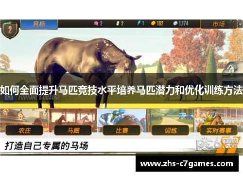 如何全面提升马匹竞技水平培养马匹潜力和优化训练方法