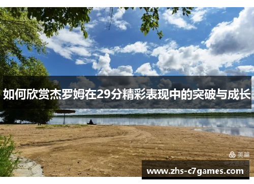 如何欣赏杰罗姆在29分精彩表现中的突破与成长