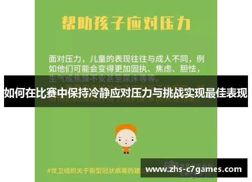 如何在比赛中保持冷静应对压力与挑战实现最佳表现 如何在比赛中保持冷静应对压力与挑战实现最佳表现