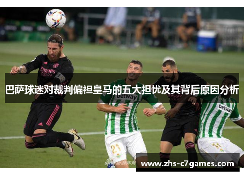 巴萨球迷对裁判偏袒皇马的五大担忧及其背后原因分析