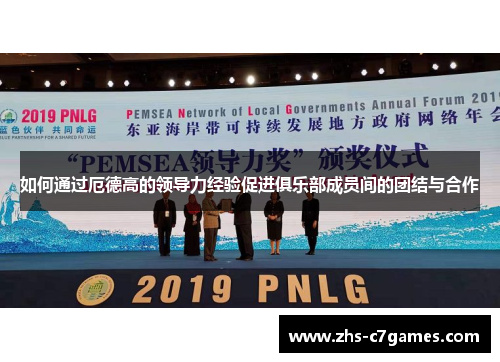 如何通过厄德高的领导力经验促进俱乐部成员间的团结与合作