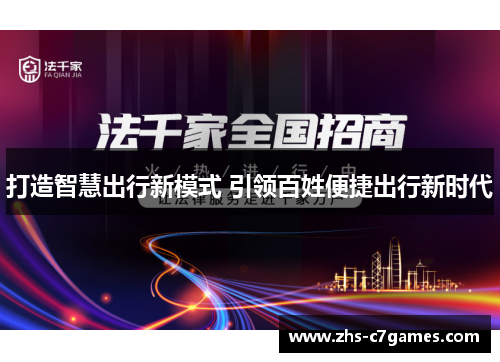 打造智慧出行新模式 引领百姓便捷出行新时代