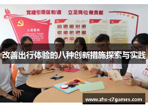 改善出行体验的八种创新措施探索与实践