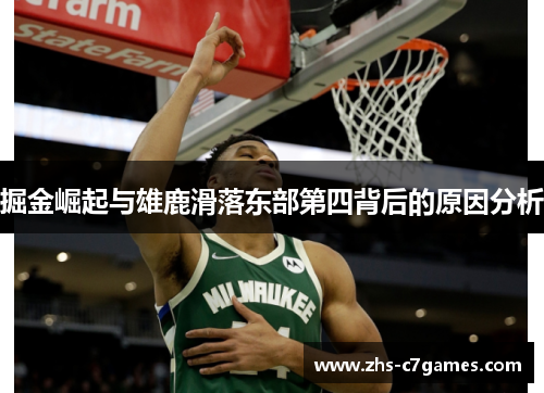 掘金崛起与雄鹿滑落东部第四背后的原因分析