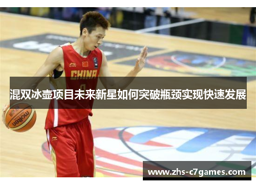 混双冰壶项目未来新星如何突破瓶颈实现快速发展