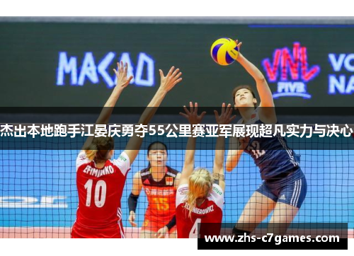 杰出本地跑手江晏庆勇夺55公里赛亚军展现超凡实力与决心