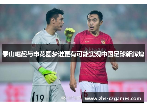 泰山崛起与申花圆梦谁更有可能实现中国足球新辉煌