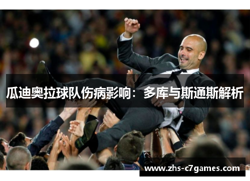 瓜迪奥拉球队伤病影响:多库与斯通斯解析 瓜迪奥拉球队伤病影响:多库与斯通斯解析