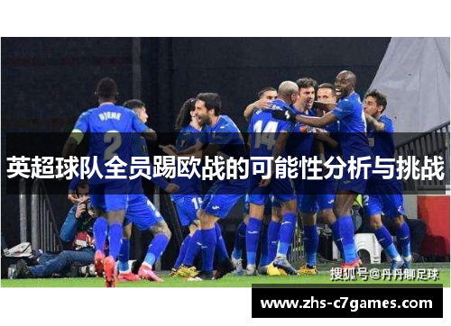英超球队全员踢欧战的可能性分析与挑战