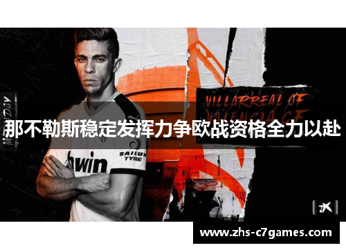 那不勒斯稳定发挥力争欧战资格全力以赴