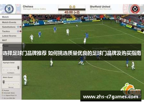 选择足球门品牌推荐 如何挑选质量优良的足球门品牌及购买指南