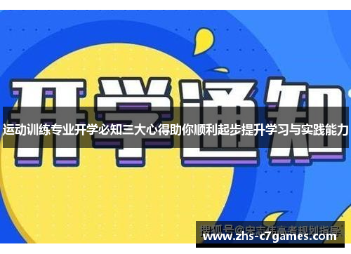 运动训练专业开学必知三大心得助你顺利起步提升学习与实践能力