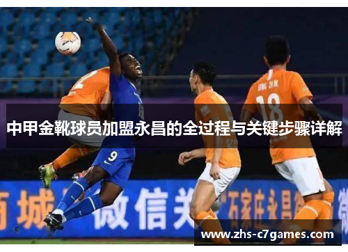 中甲金靴球员加盟永昌的全过程与关键步骤详解