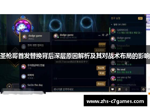 圣枪哥首发替换背后深层原因解析及其对战术布局的影响