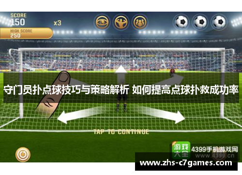 守门员扑点球技巧与策略解析 如何提高点球扑救成功率