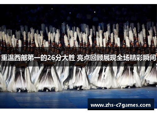 重温西部第一的26分大胜 亮点回顾展现全场精彩瞬间