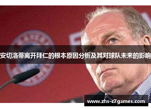 安切洛蒂离开拜仁的根本原因分析及其对球队未来的影响