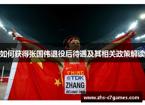 如何获得张国伟退役后待遇及其相关政策解读