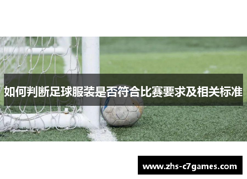 如何判断足球服装是否符合比赛要求及相关标准
