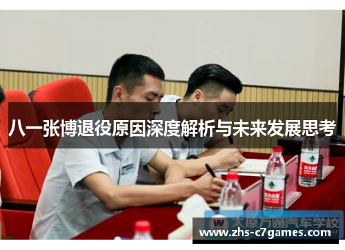 八一张博退役原因深度解析与未来发展思考