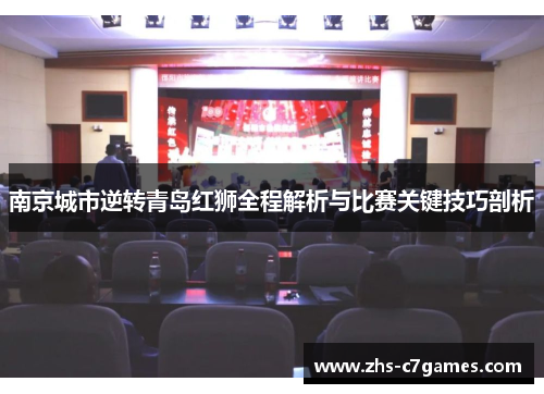 南京城市逆转青岛红狮全程解析与比赛关键技巧剖析