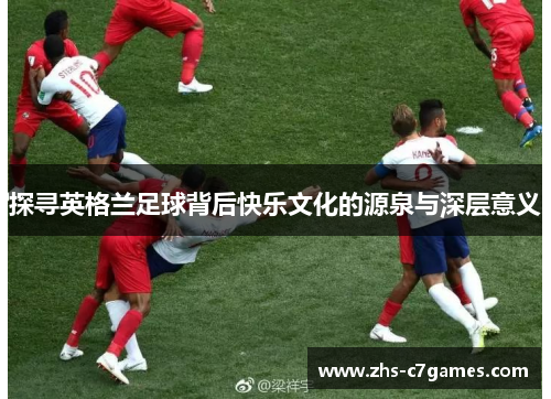 探寻英格兰足球背后快乐文化的源泉与深层意义