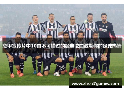 意甲宣传片中10首不可错过的经典歌曲激燃你的足球热情