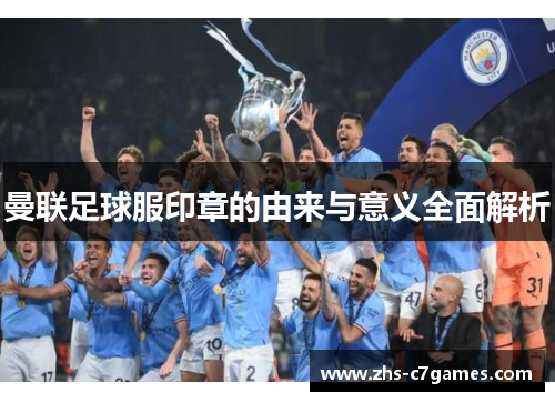 曼联足球服印章的由来与意义全面解析