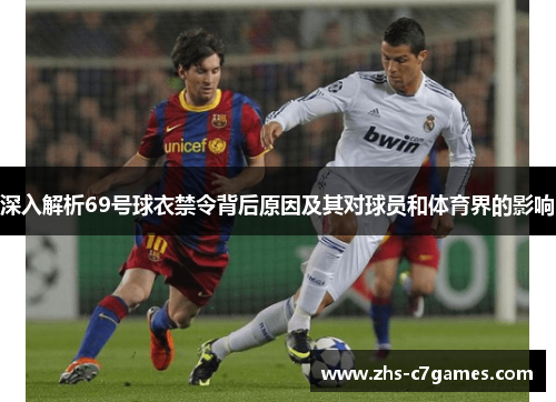 深入解析69号球衣禁令背后原因及其对球员和体育界的影响
