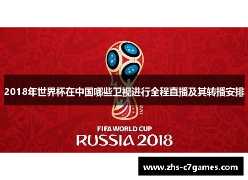 2018年世界杯在中国哪些卫视进行全程直播及其转播安排 2018年世界杯在中国哪些卫视进行全程直播及其转播安排