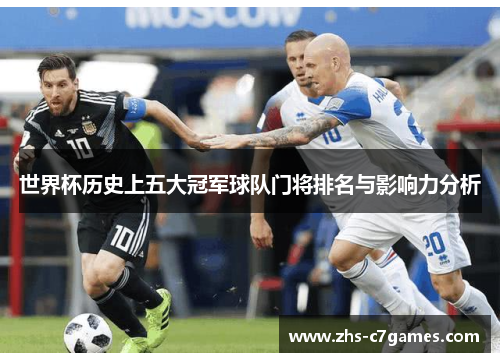 世界杯历史上五大冠军球队门将排名与影响力分析
