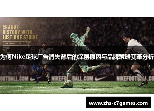 为何Nike足球广告消失背后的深层原因与品牌策略变革分析