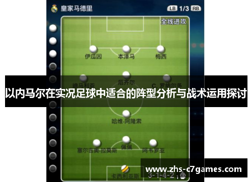 以内马尔在实况足球中适合的阵型分析与战术运用探讨