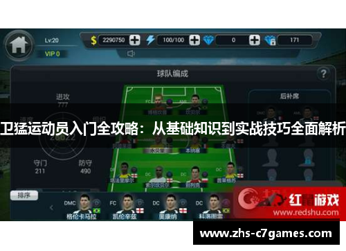 卫猛运动员入门全攻略：从基础知识到实战技巧全面解析