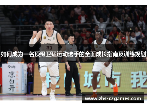 如何成为一名顶级卫猛运动选手的全面成长指南及训练规划