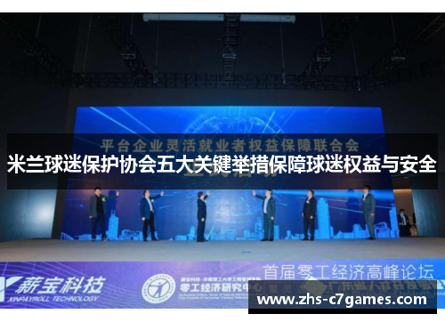 米兰球迷保护协会五大关键举措保障球迷权益与安全 米兰球迷保护协会五大关键举措保障球迷权益与安全