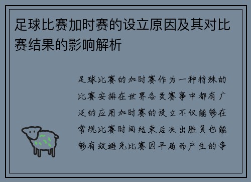 足球比赛加时赛的设立原因及其对比赛结果的影响解析 足球比赛加时赛的设立原因及其对比赛结果的影响解析