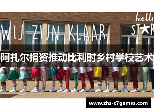 阿扎尔捐资推动比利时乡村学校艺术