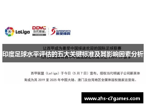 印度足球水平评估的五大关键标准及其影响因素分析