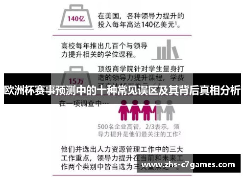 欧洲杯赛事预测中的十种常见误区及其背后真相分析