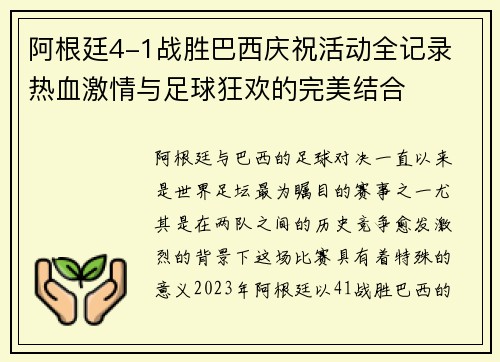 阿根廷4-1战胜巴西庆祝活动全记录 热血激情与足球狂欢的完美结合