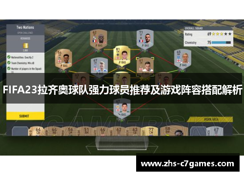 FIFA23拉齐奥球队强力球员推荐及游戏阵容搭配解析
