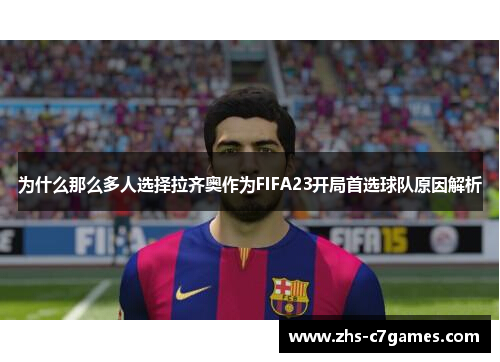 为什么那么多人选择拉齐奥作为FIFA23开局首选球队原因解析