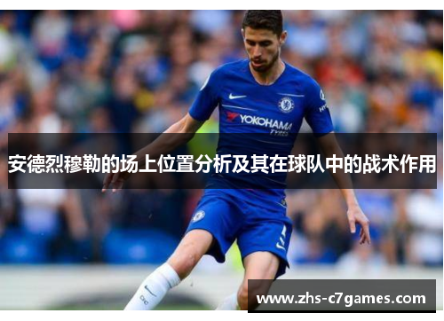 安德烈穆勒的场上位置分析及其在球队中的战术作用