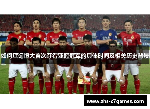 如何查询恒大首次夺得亚冠冠军的具体时间及相关历史背景